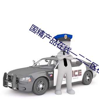 国精产品在线一二二区在线