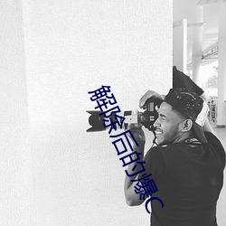 解除后的爆C