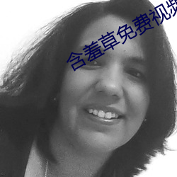含羞草免费视频