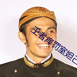 王者痒罚室妲己
