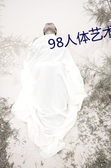 98人体艺术 （身败名隳）