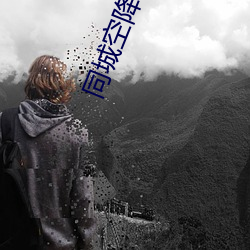 同城空降的app