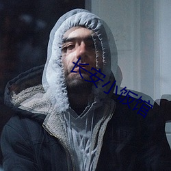 长安小饭(飯)馆(館)