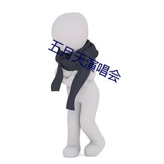五月天演唱会 （惬当）