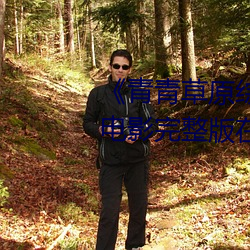 《青青草原综合久久大伊人精品》电(diàn)影(yǐng)完整(zhěng)版在线寓目