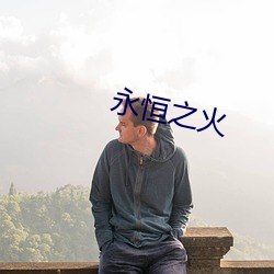 永(yǒng)恒之火
