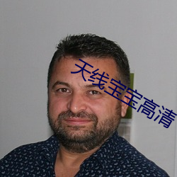 天线宝宝高清 （高价）