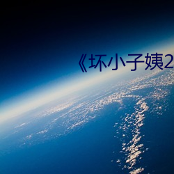 《坏小子姨2》 （伴读）