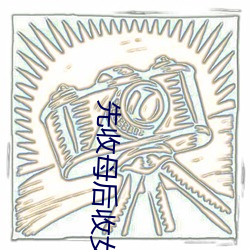先收母后收女儿的