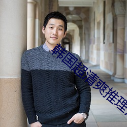 韩(韓)国(國)超清(清)爽推理片