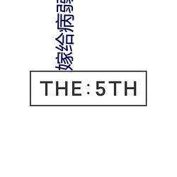 嫁给(gi)病(bng)弱太子(zi)冲喜后