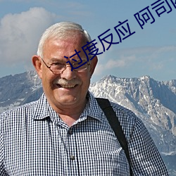 过度反应 阿司匹林