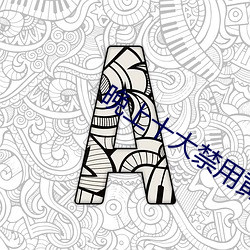 晚上十大禁用黄台软件 （落井投石）