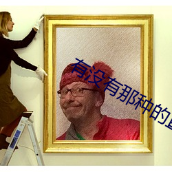 有沒有那種的直播軟件