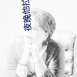 夜晚他拉我到沒人的地方