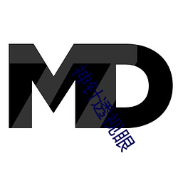 神针透视眼(yǎn)