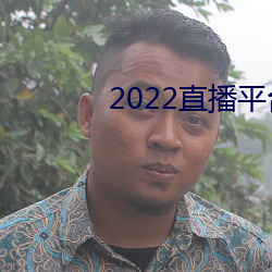 2022直播平台免费 （樵苏不爨）