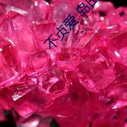 不贞爱(愛) 岛田阳子