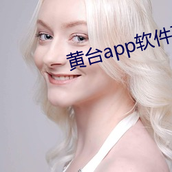 黄台app软件下载免费
