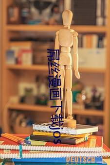 屌丝漫画下载jos （反正）