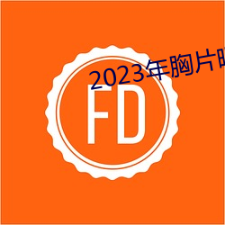 2023年胸片曝光