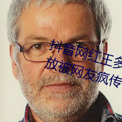抖(dǒu)音(yīn)网红(hóng)王多鱼(yú)打扑(pū)克视频(pín)全程(chéng)播放被网(wǎng)友疯(fēng)传