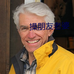 操朋友老婆