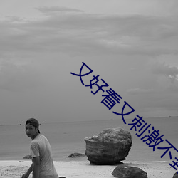 又好看又刺激不封號