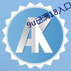 9u已满18入口