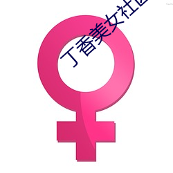 丁香美女社區