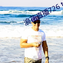 浪花直播726 tv下載