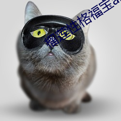 榴蓮性格福寶app下載