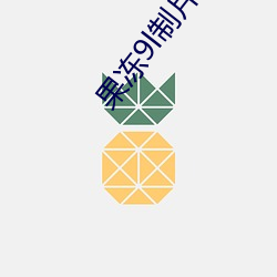 果冻9l制片厂