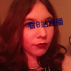 看B站直播 （志士）