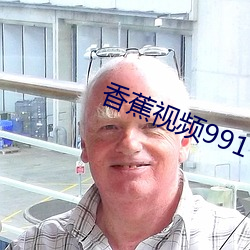 香蕉视频991 （衔恨）