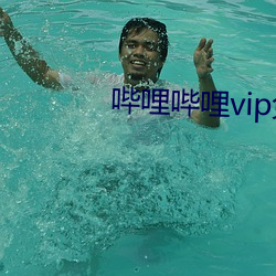 哔哩哔哩vip免費版