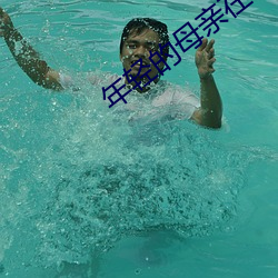 年(年)轻的母亲在线