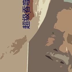 超级吞噬系统