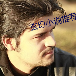 玄(玄)幻(幻)小说(說)推荐