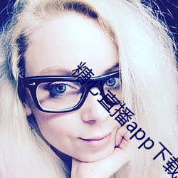 糖心直播app下(xi)载安装