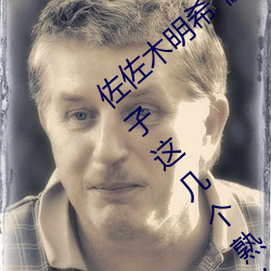 佐(佐)佐(佐)木明希(希) 篠(篠)田(田)优 三(三)浦步美 julia 松下纱荣子这(這)几个熟女