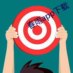 春(春)雨(雨)app下载