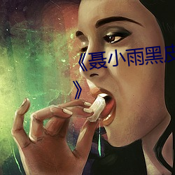《聂小雨黑皮衣5分多钟视频原版