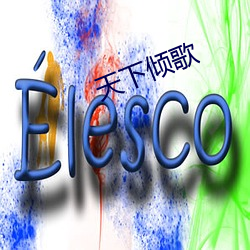 天下(xià)倾歌