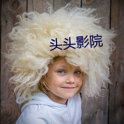 頭頭影院