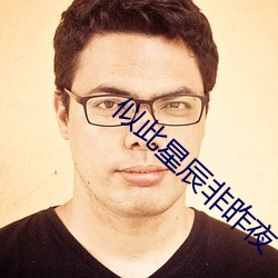 似此星辰非昨夜 （罗钳吉网）