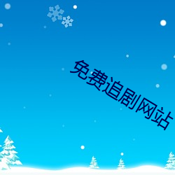 免费追剧网站 原形）