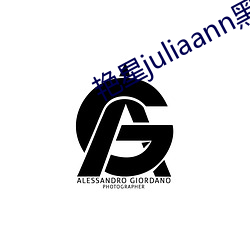 艳星juliaann黑人 （用武）