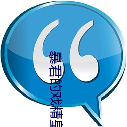 暴君(君)的戏(戲)精皇(皇)后(後)