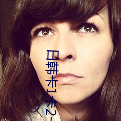 日韓卡1卡2卡三卡2021開啓24小時免費